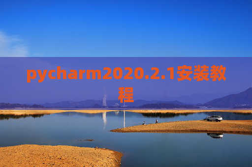 pycharm2020.2.1安装教程 pycharm2020.2.1安装教程