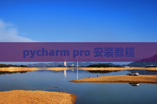 pycharm pro 安装教程